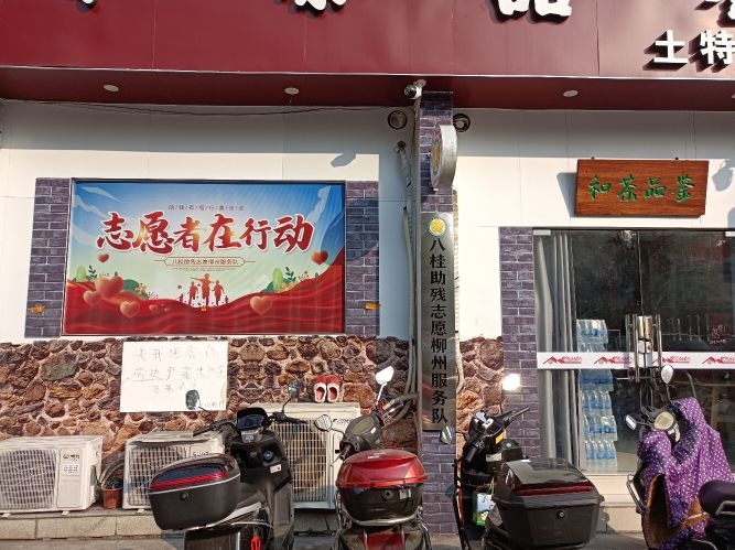 八桂助残志愿柳州服务队