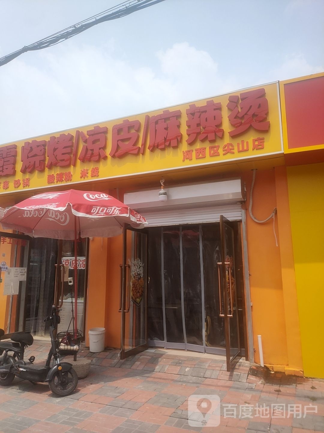 红霞烧烤凉皮(河西区尖山店)