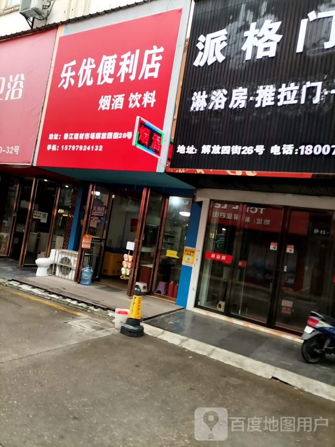 乐旗迁辞优便利店(解放西路店)