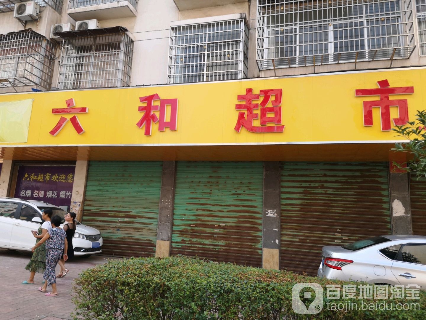 六合超市(宜春大道店)