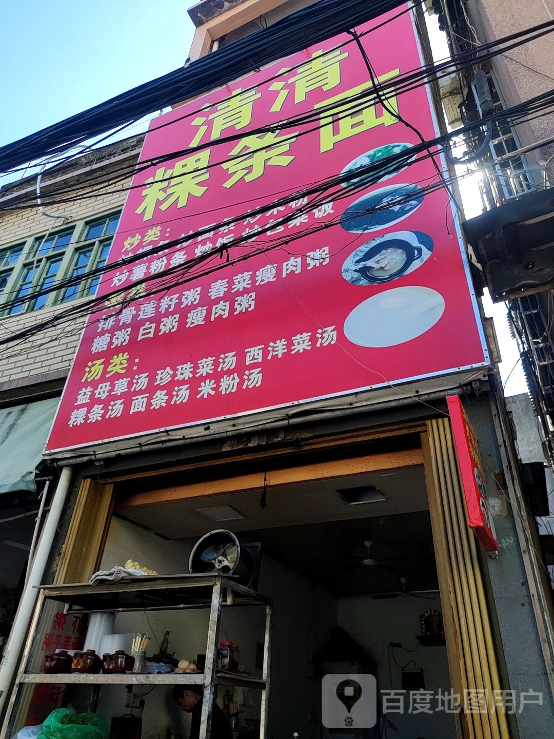 清清粿条面