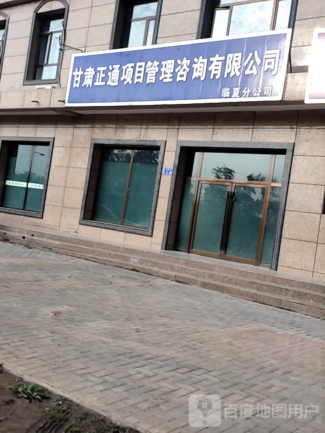 甘肃正通项目管理咨询有限公司(临夏分公司)