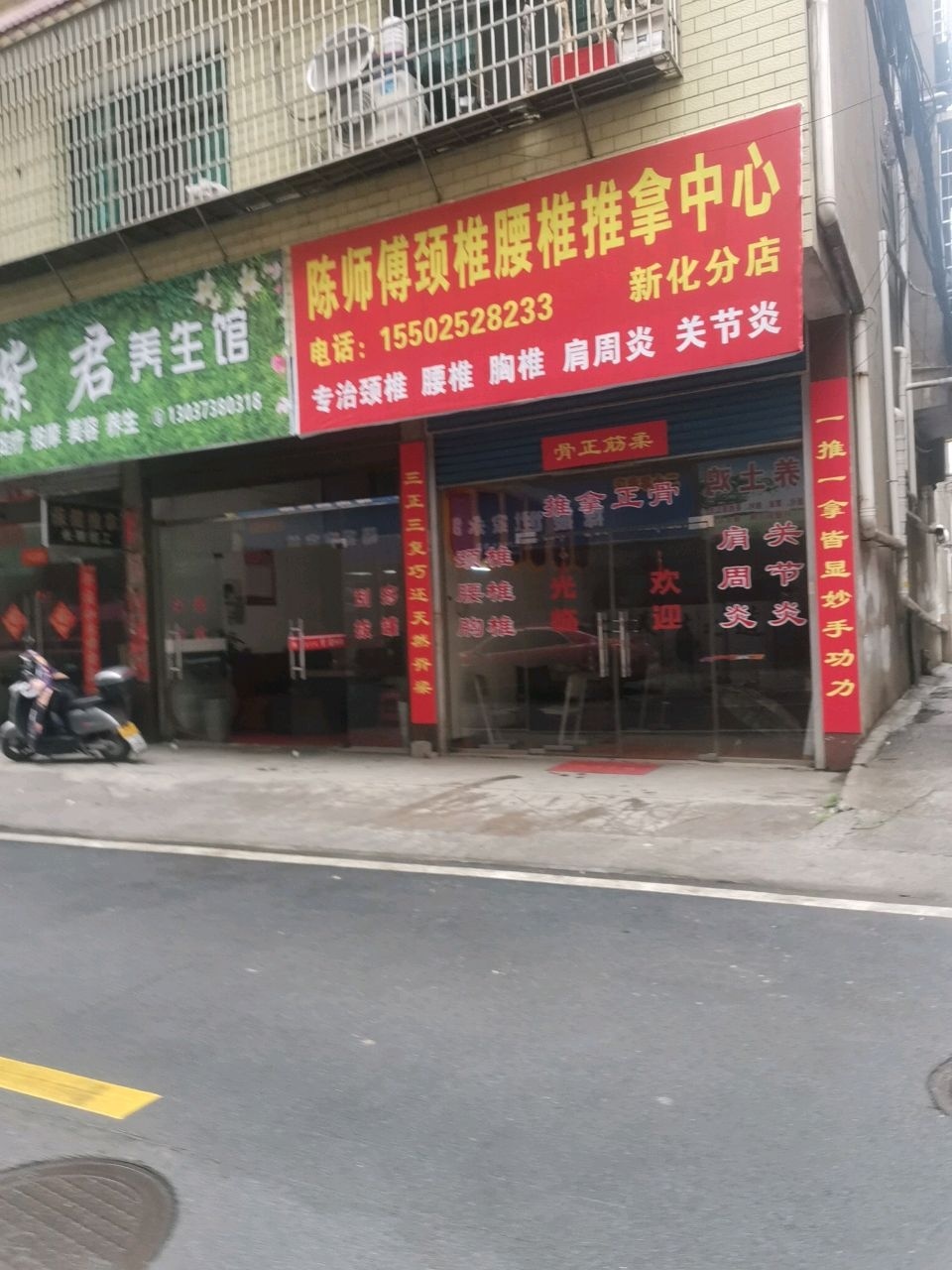 陈师傅颈椎腰椎推拿中心(新化分店)