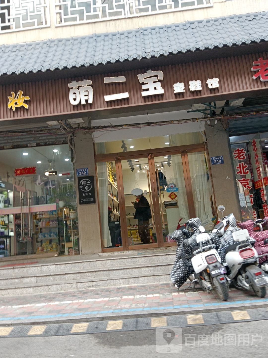 萌二宝童鞋店