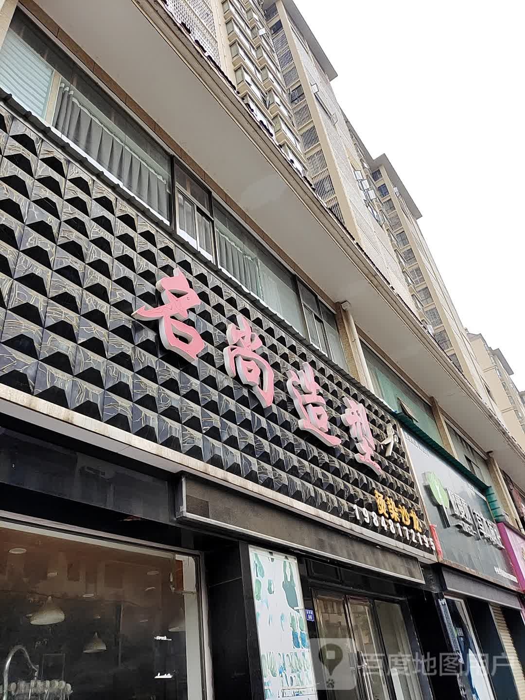 艺尚造型(景绣路店)