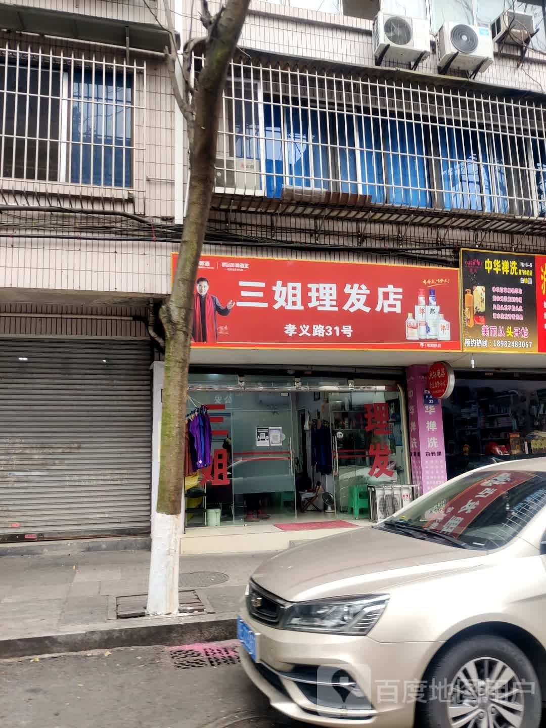 三姐小理发店