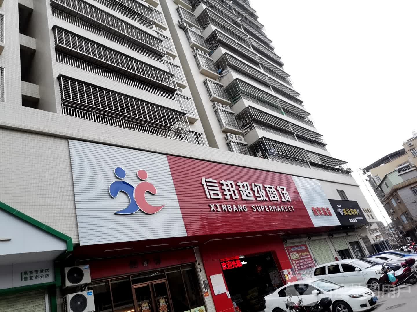 信邦超级商场(教育路店)