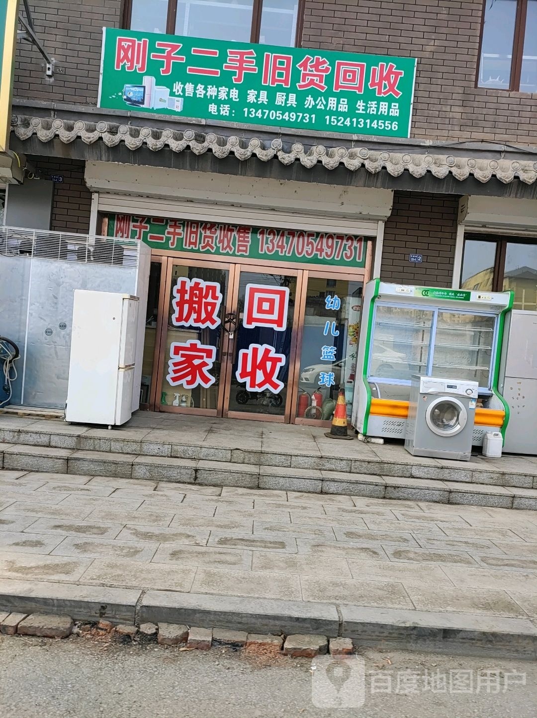 刚子二手旧货回收