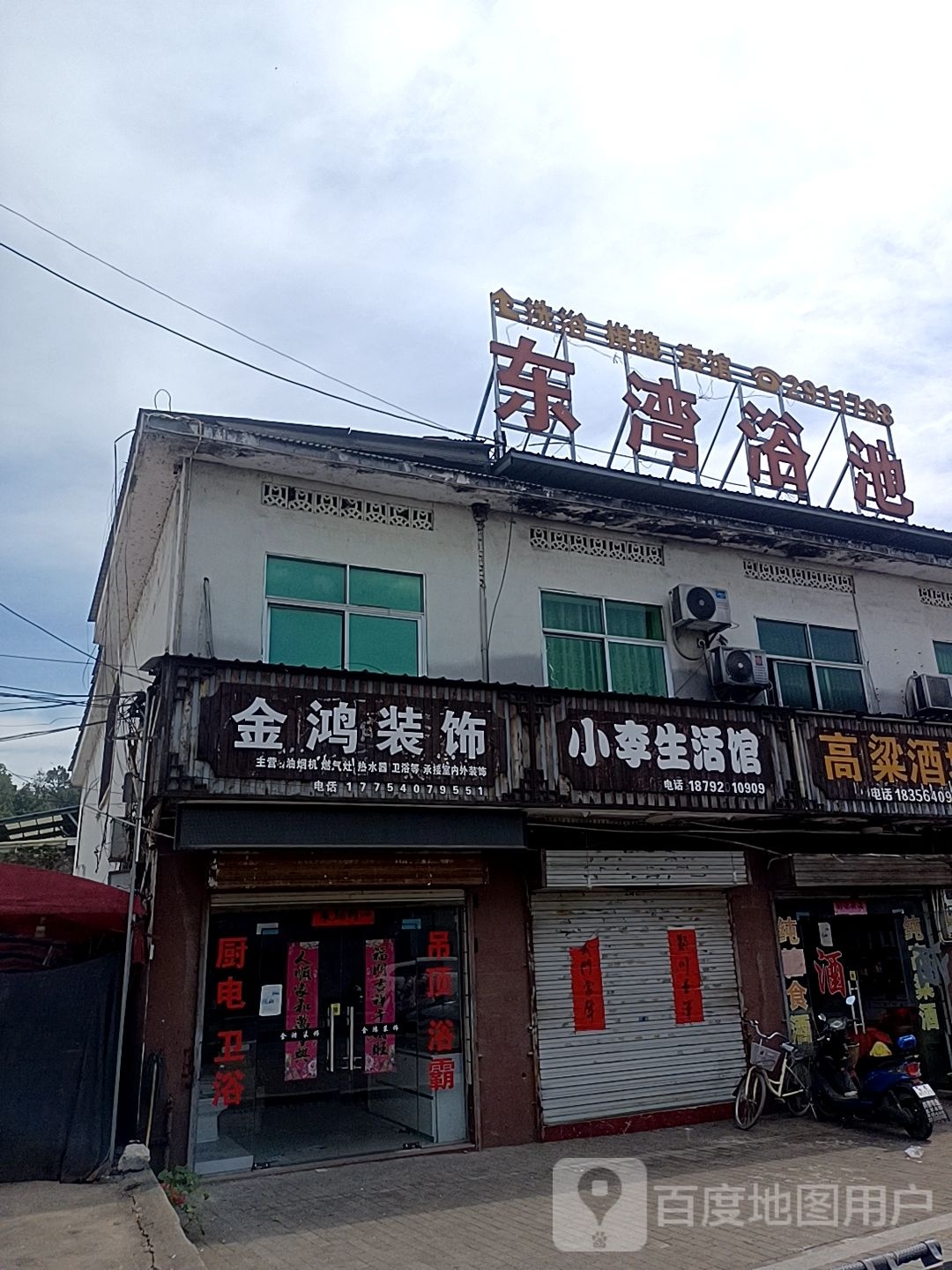 东湾浴池