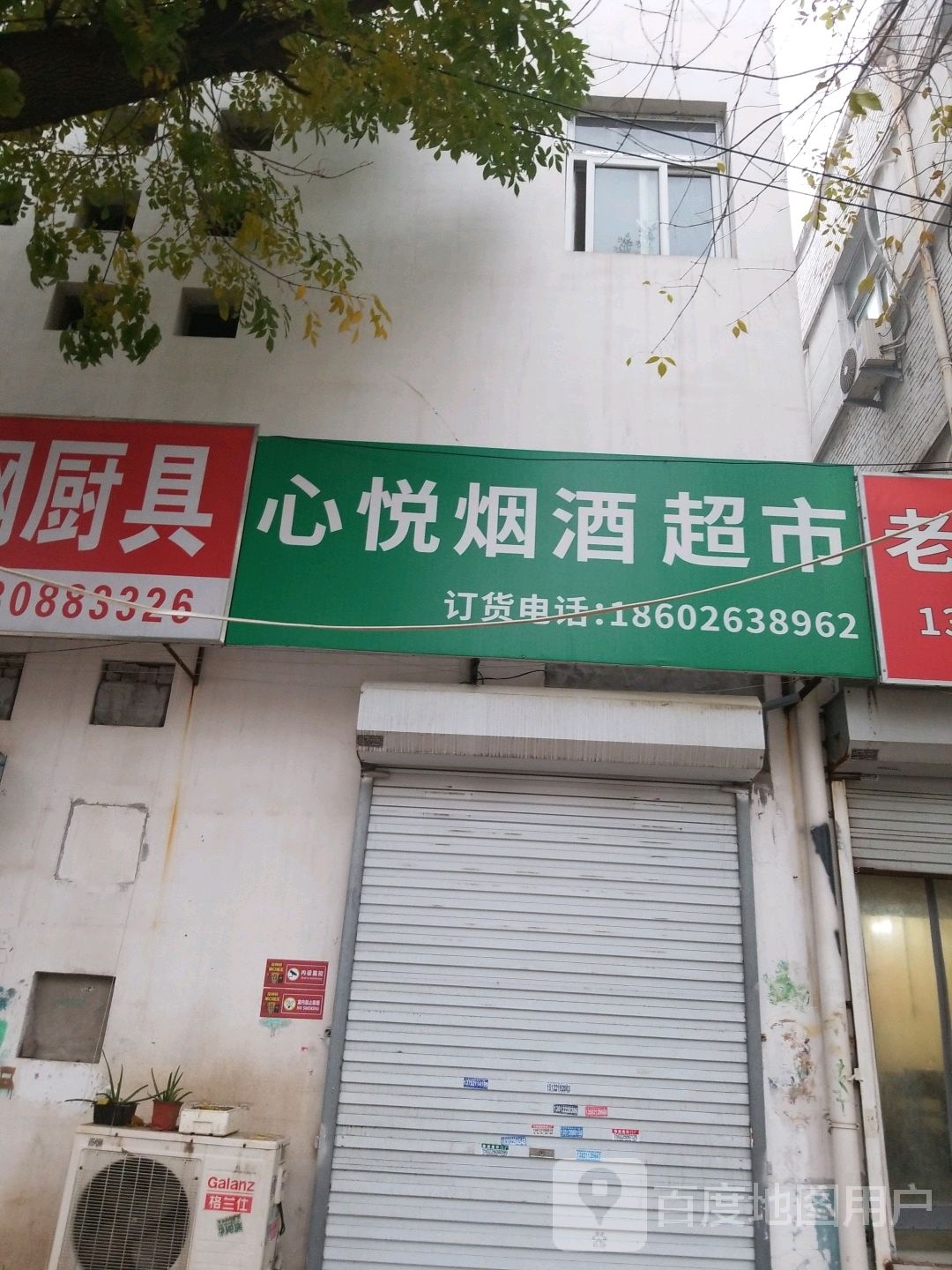 心悦烟酒超市(密云一支路店)