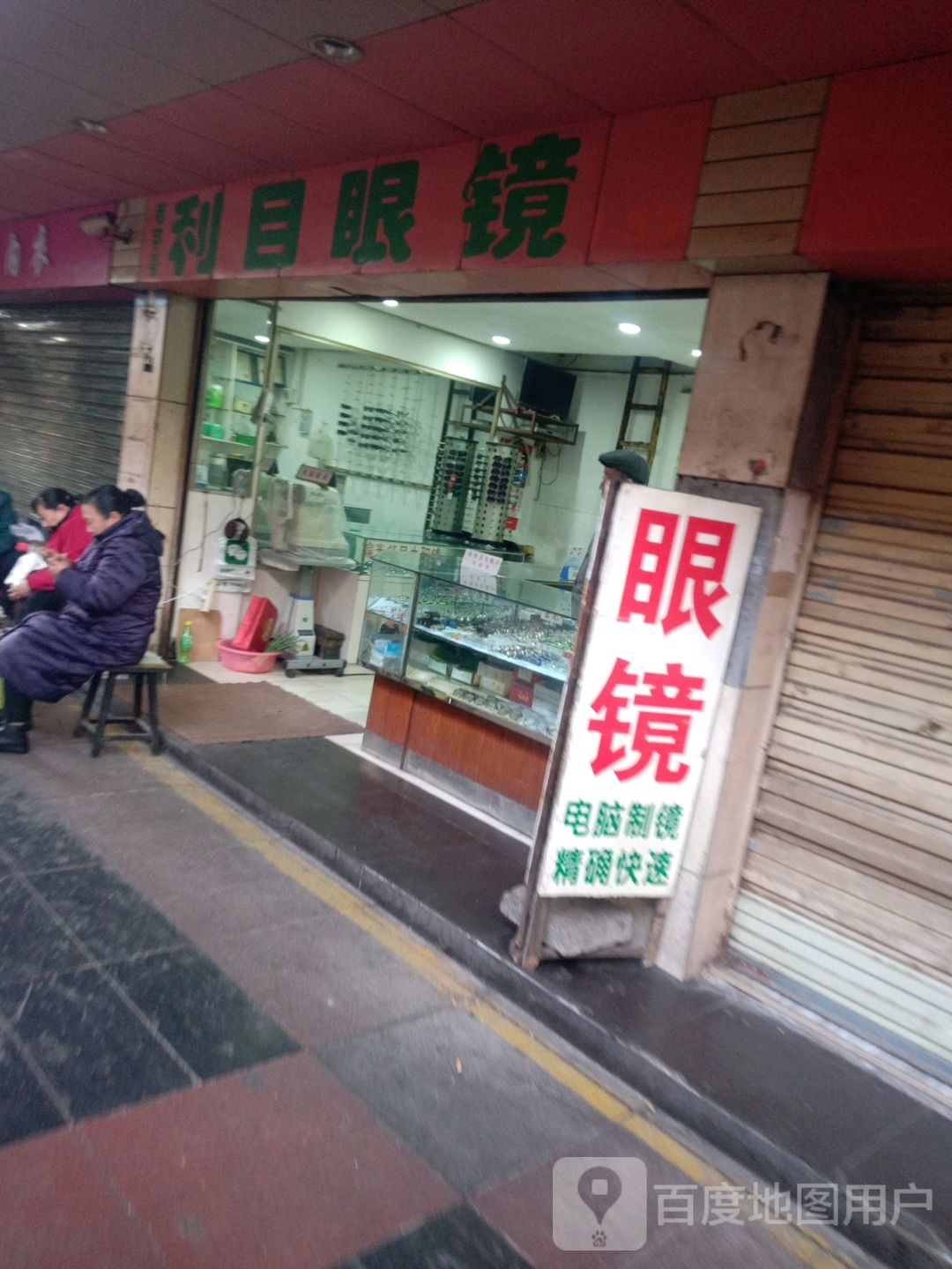 利目眼镜
