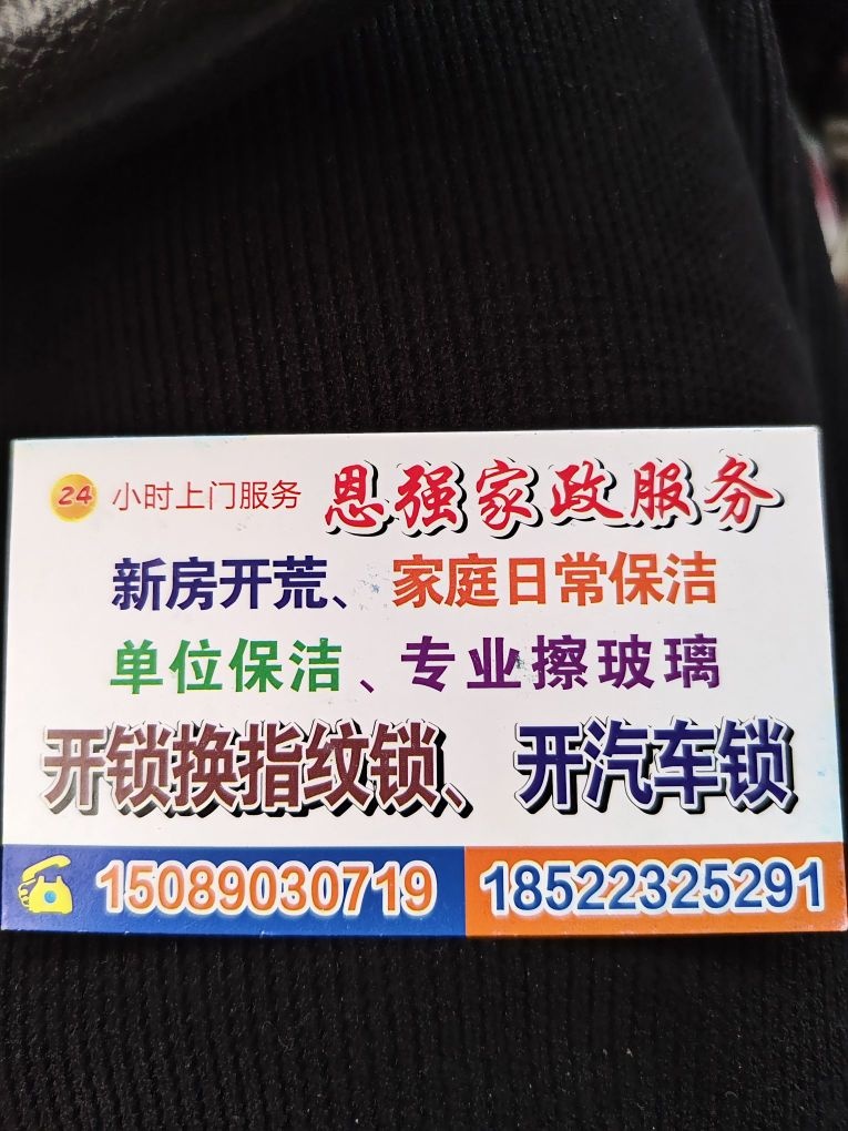 城东恩强开锁家政