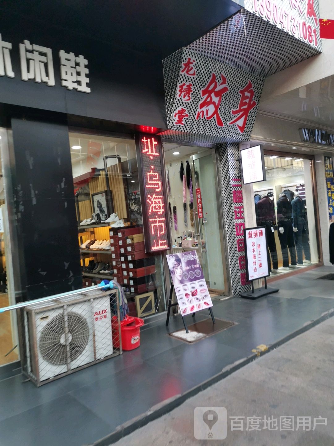 龙绣堂纹身店