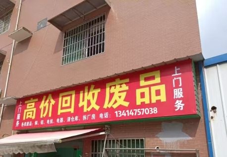 废品回收