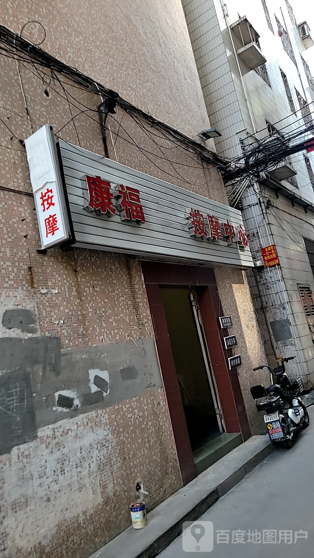 康福盲人按摩中心