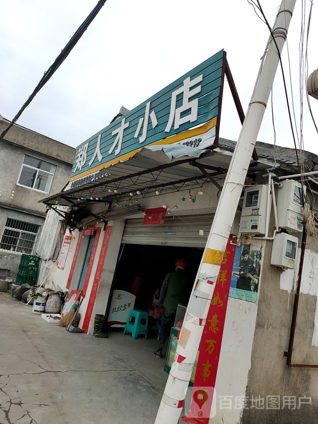 郑人才小店