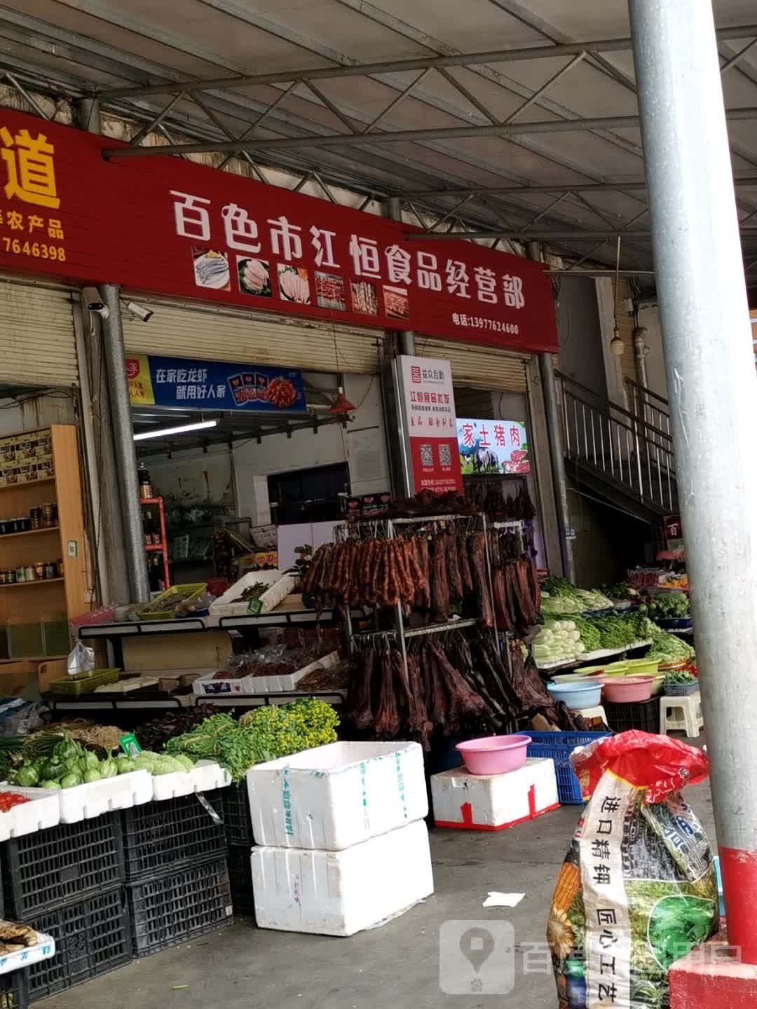 百色市汇恒维食品经营部