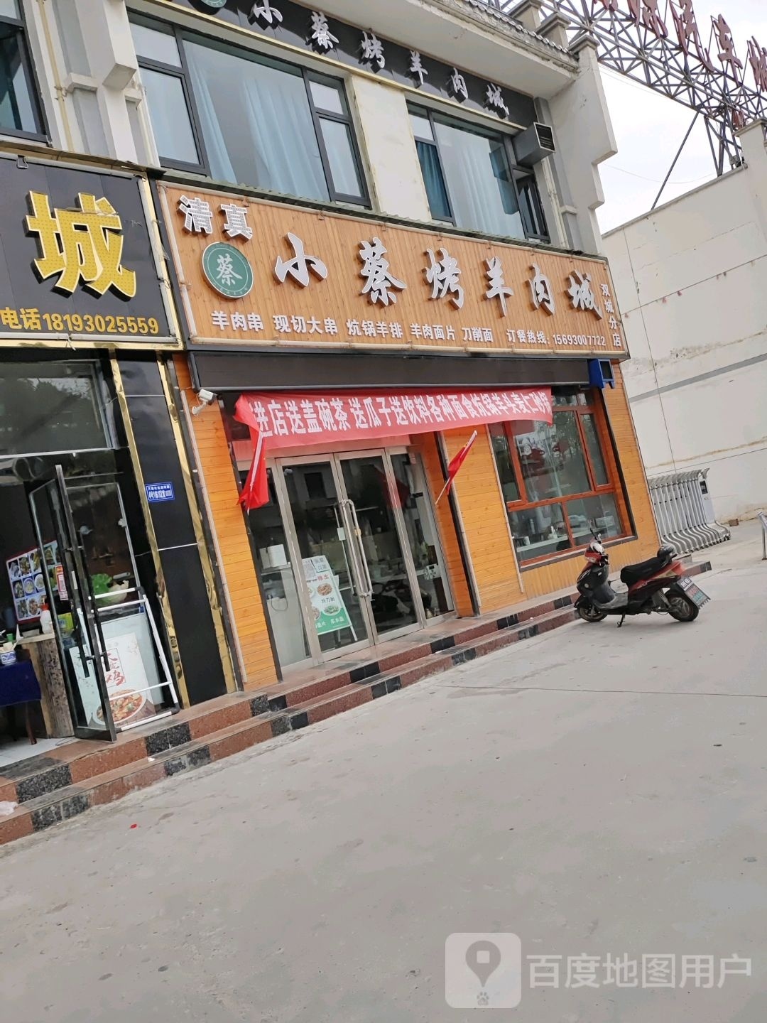 蔡家巷烤羊肉城(双城分店)