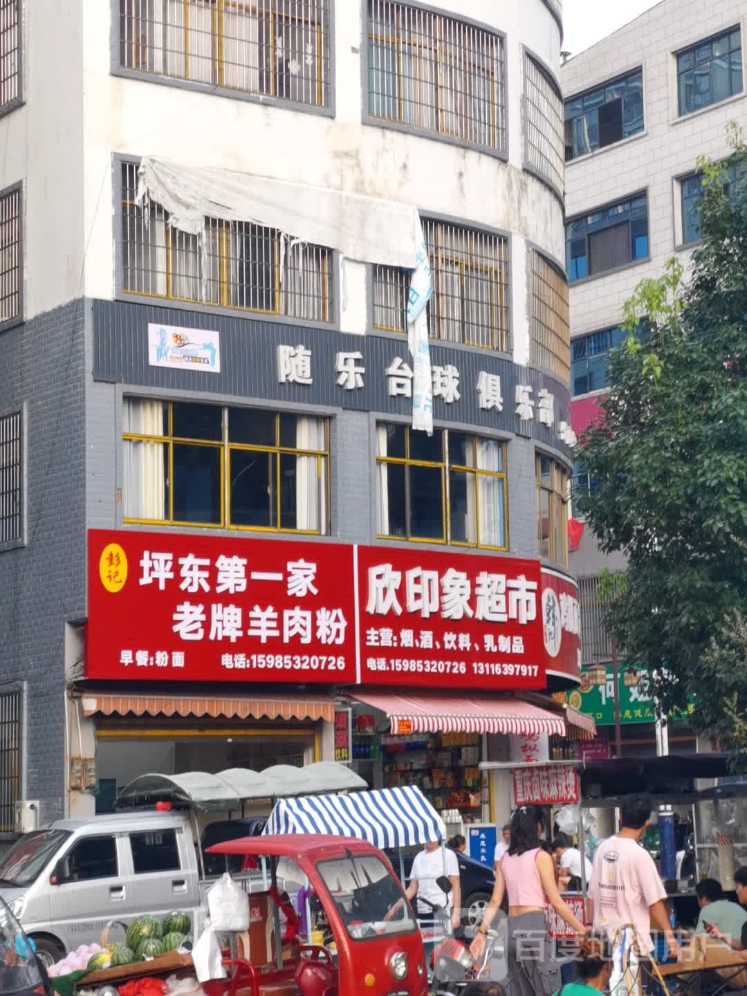 随乐台球俱乐部