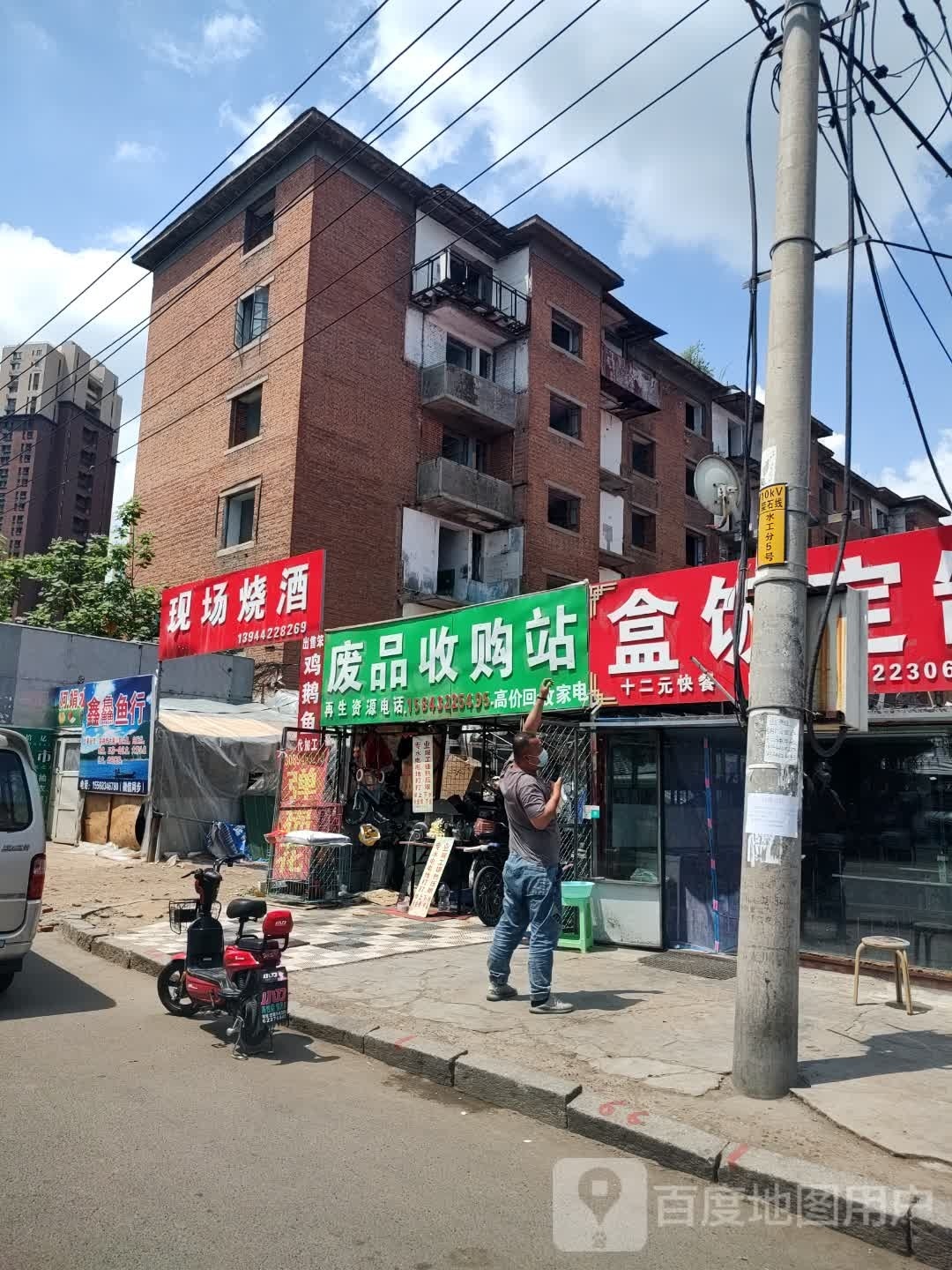 废品收购站