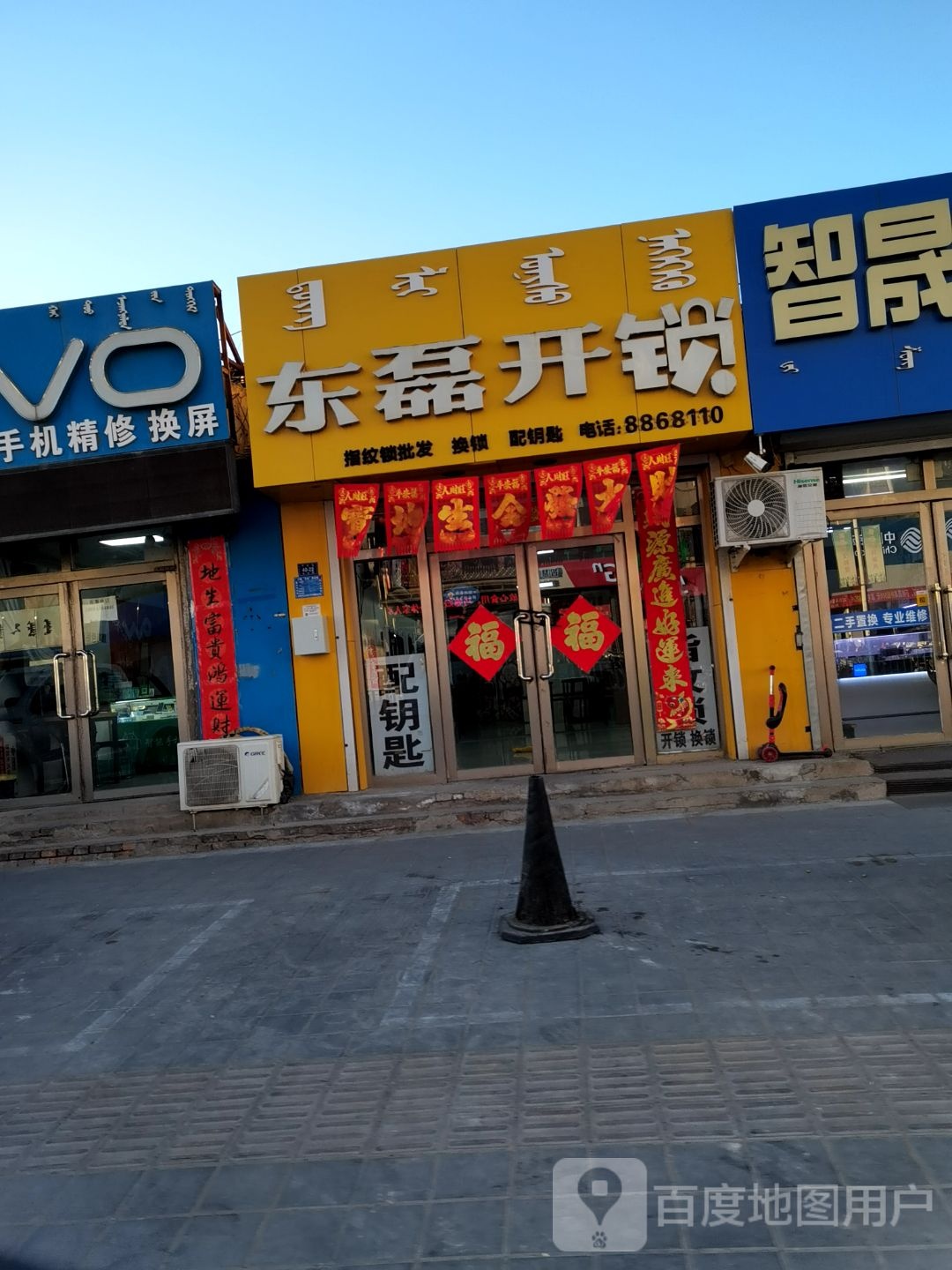 东磊开锁(松山店)