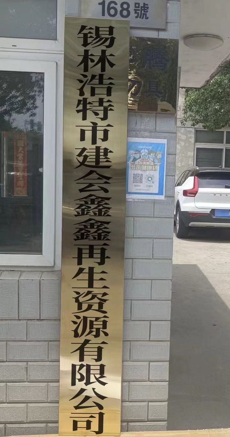 锡林浩特市建会鑫鑫再生资源有限公司