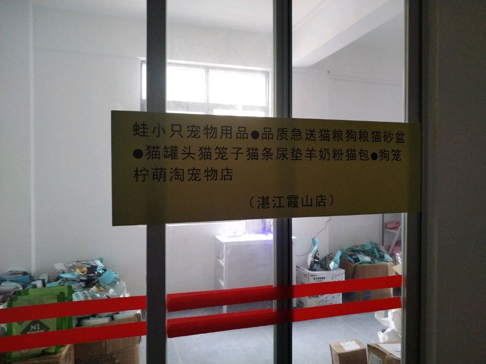 蛙小只宠物用品(椹川大道西五路店)