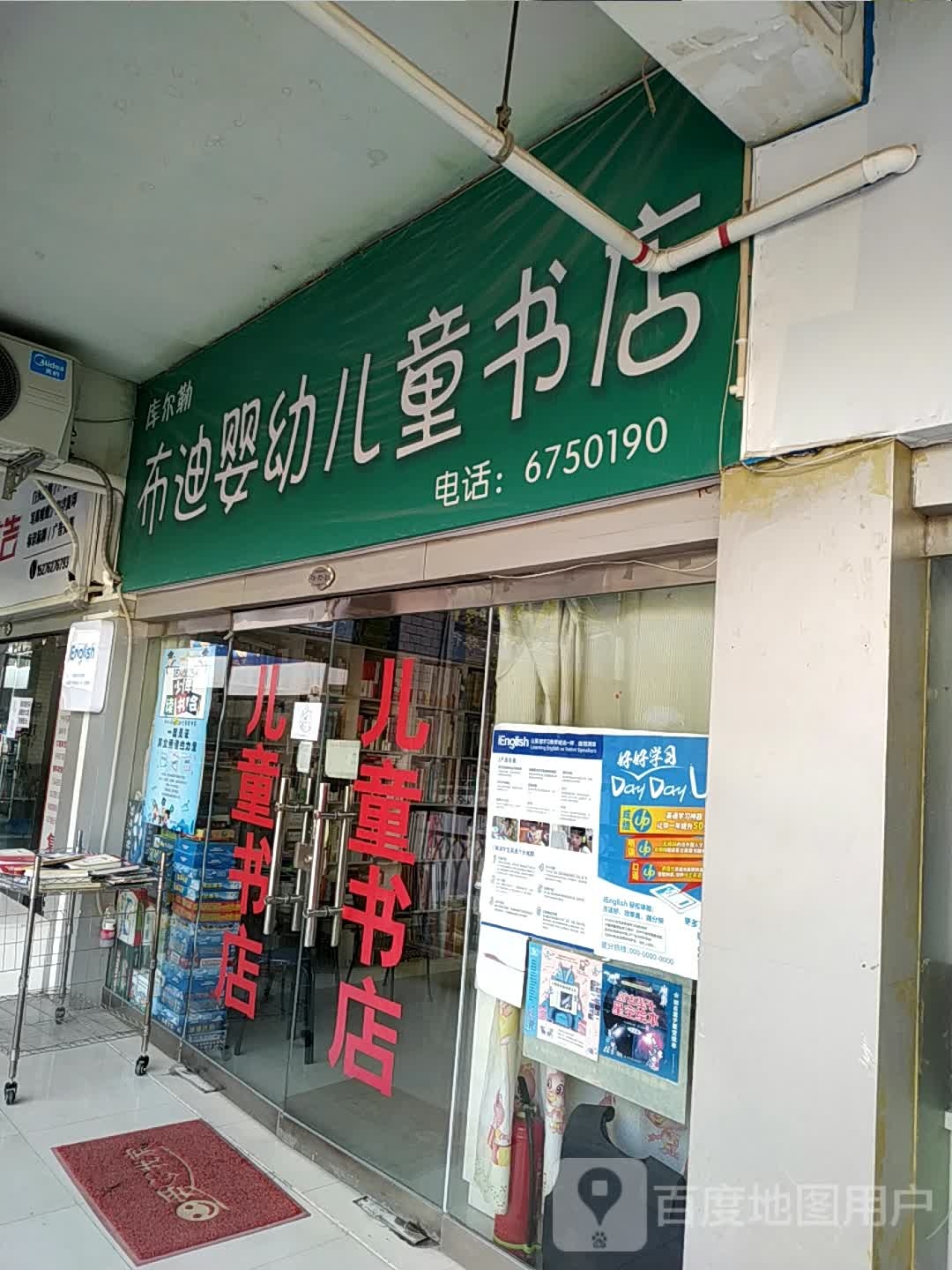 库尔勒不迪婴幼儿童书店