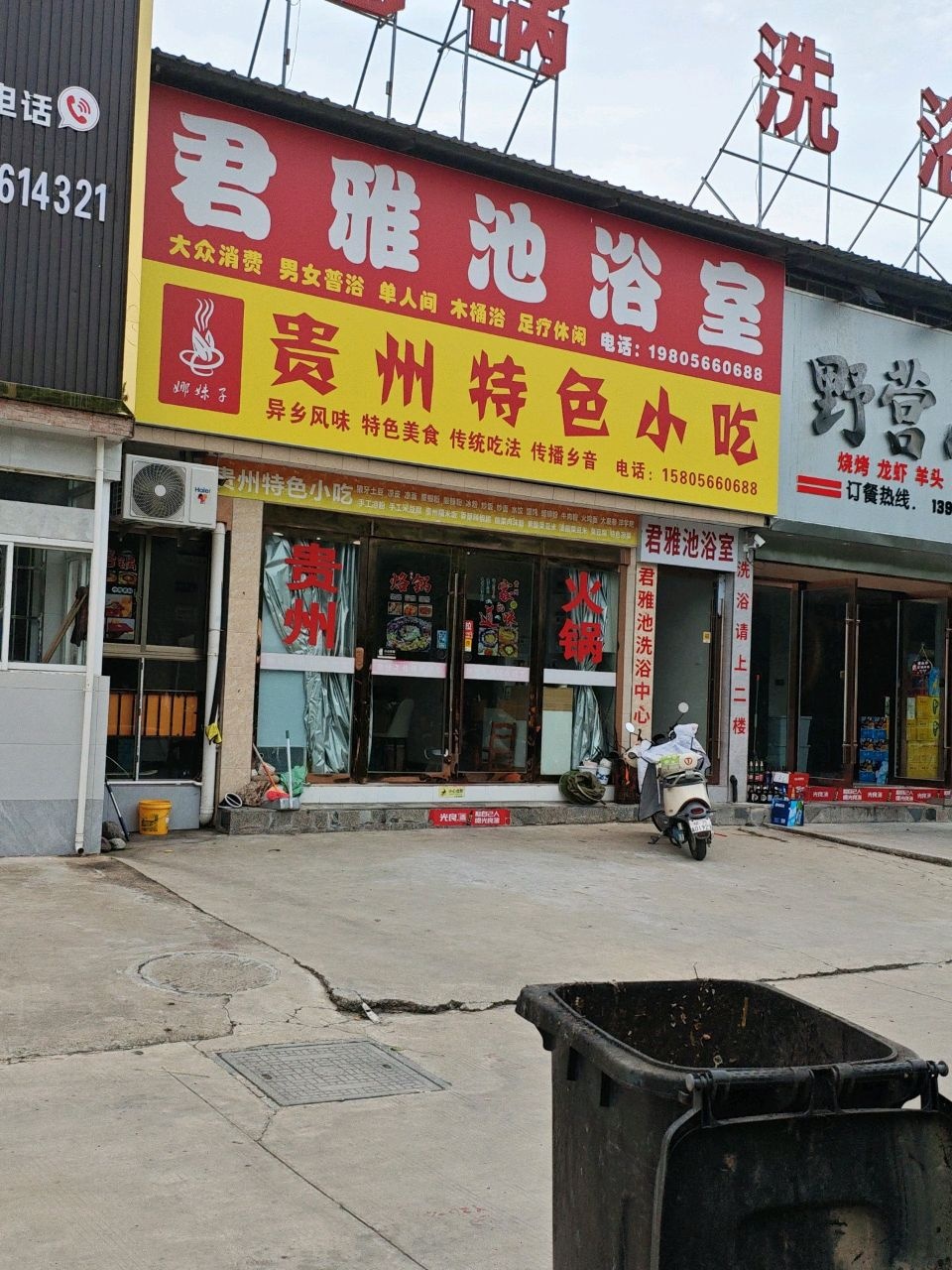 君雅池洗浴中心
