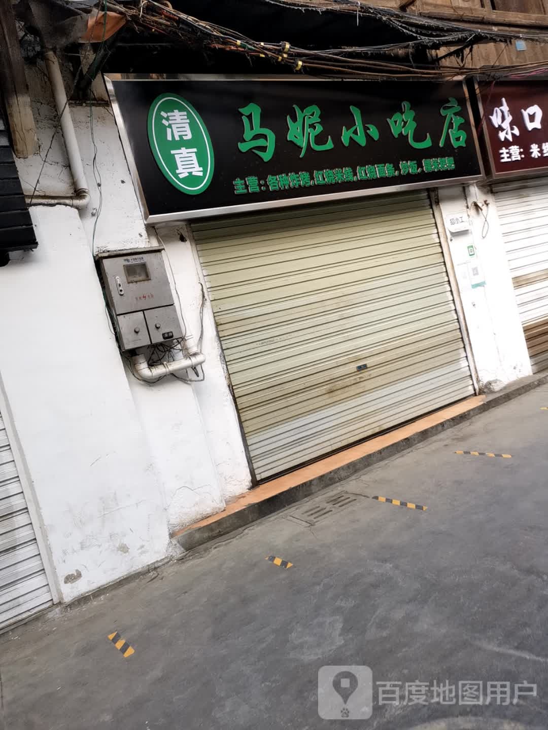 清真马妮小吃店