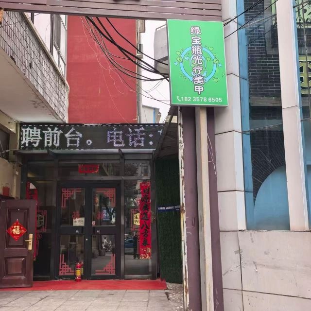 绿宝瓶光疗美甲(红卫路店)