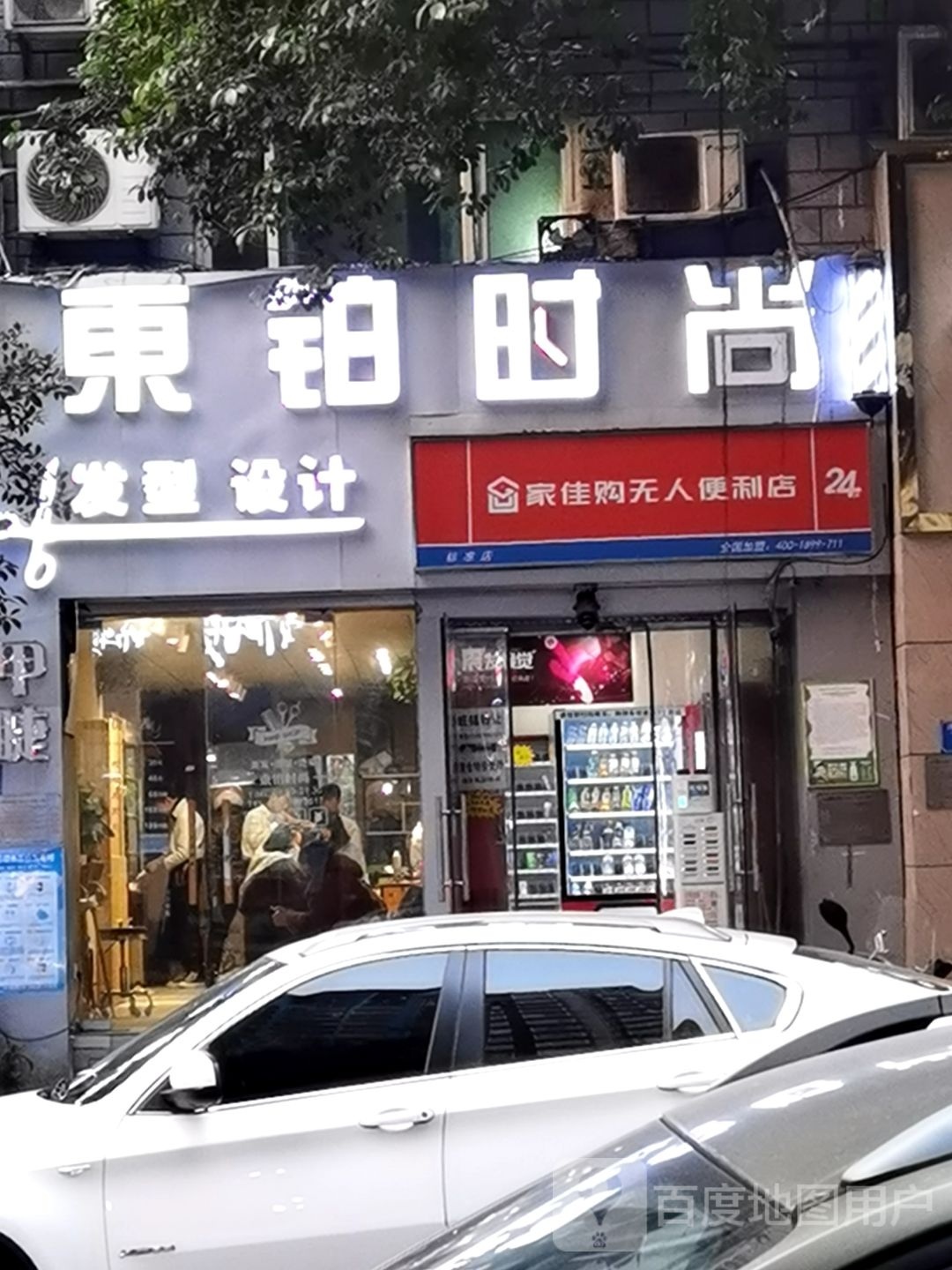 東铂时尚·on烫发接发(九街店)