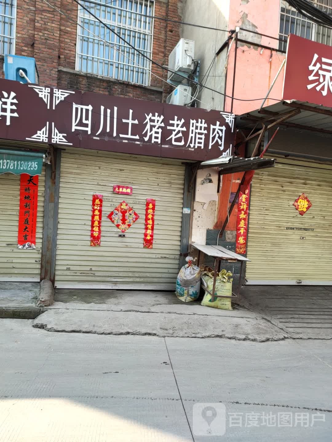 四川土猪老腊肉