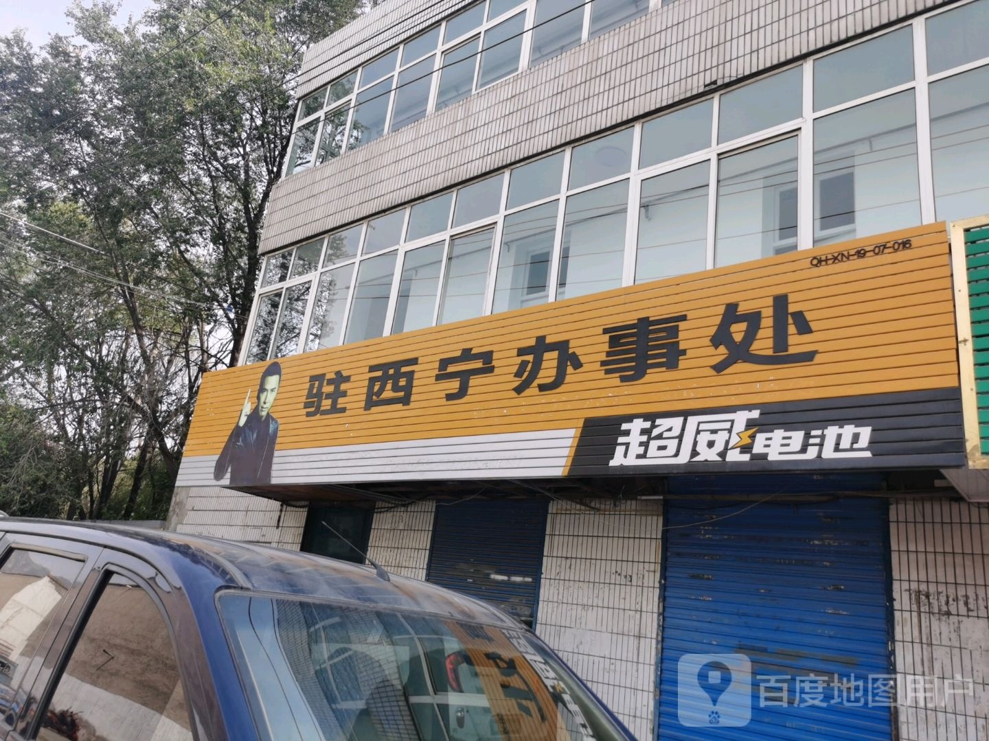 超威电池驻西宁村办事处(互助路店)