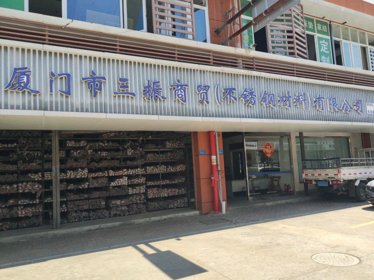 厦门市三振商贸(不锈钢材料)有限公司