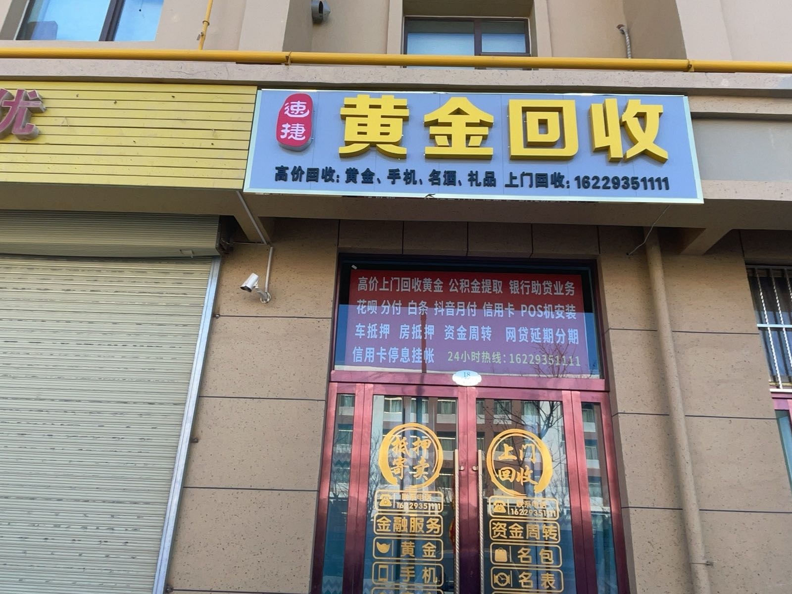 速捷黄金回收店