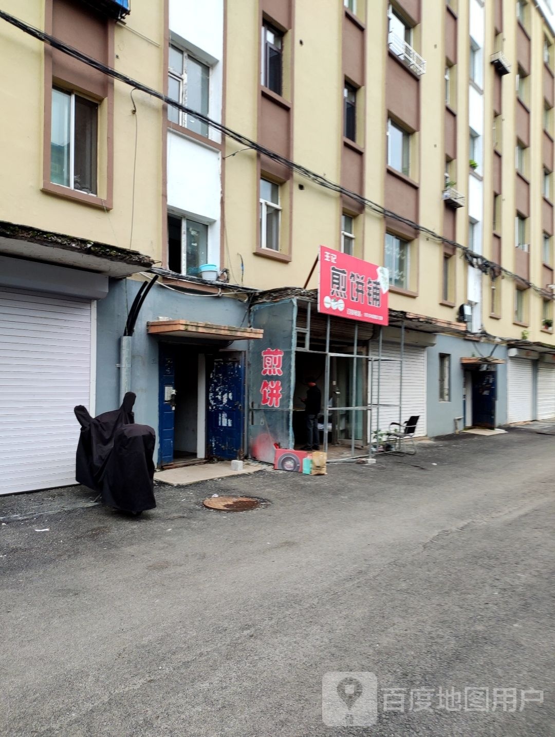 王记煎饼铺