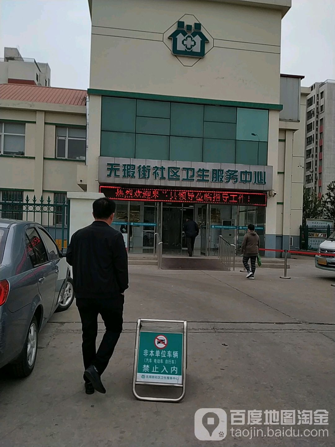 无瑕街社区卫生服务中心