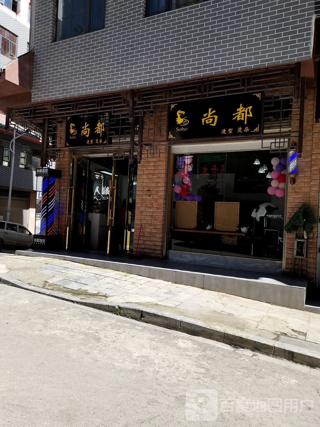 尚德造型(爱民路店)