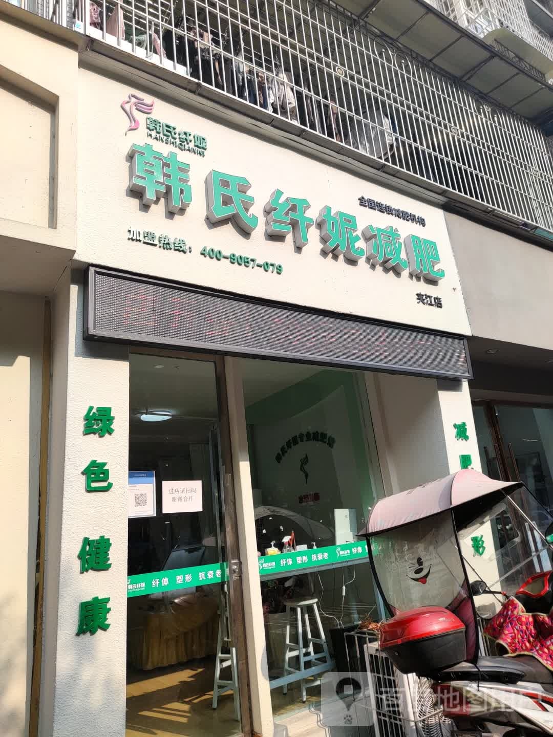 韩世纤妮减肥馆(广场路店)