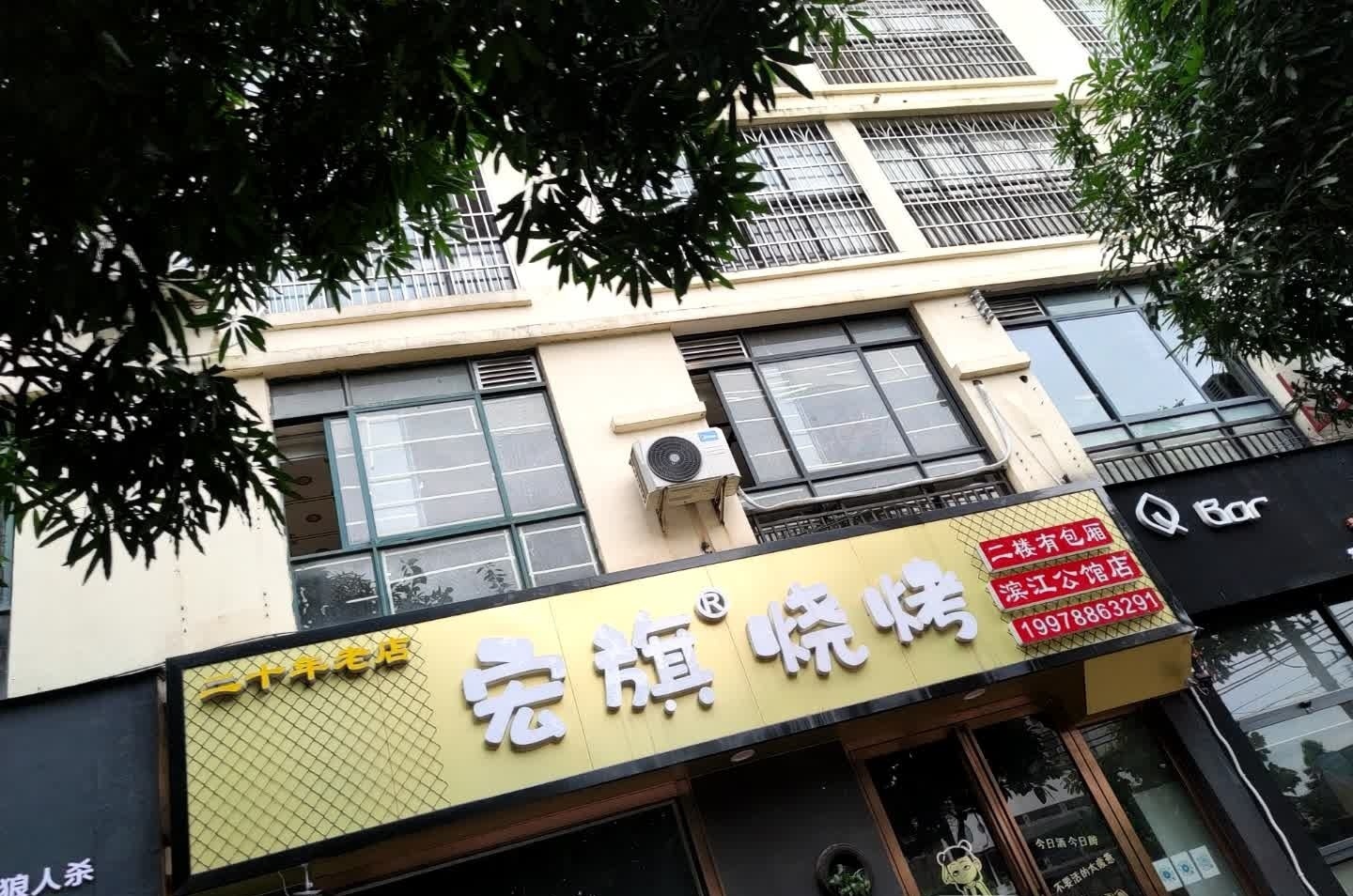 宏旗烧烤(滨江公馆店)