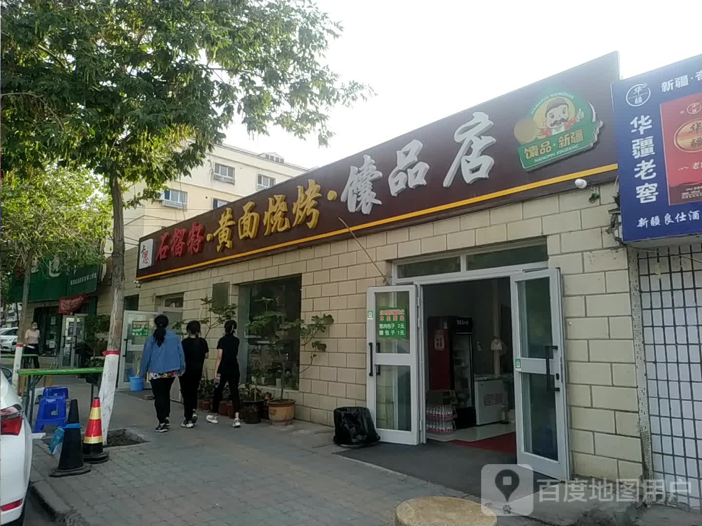 石榴籽黄面烧烤囊品店