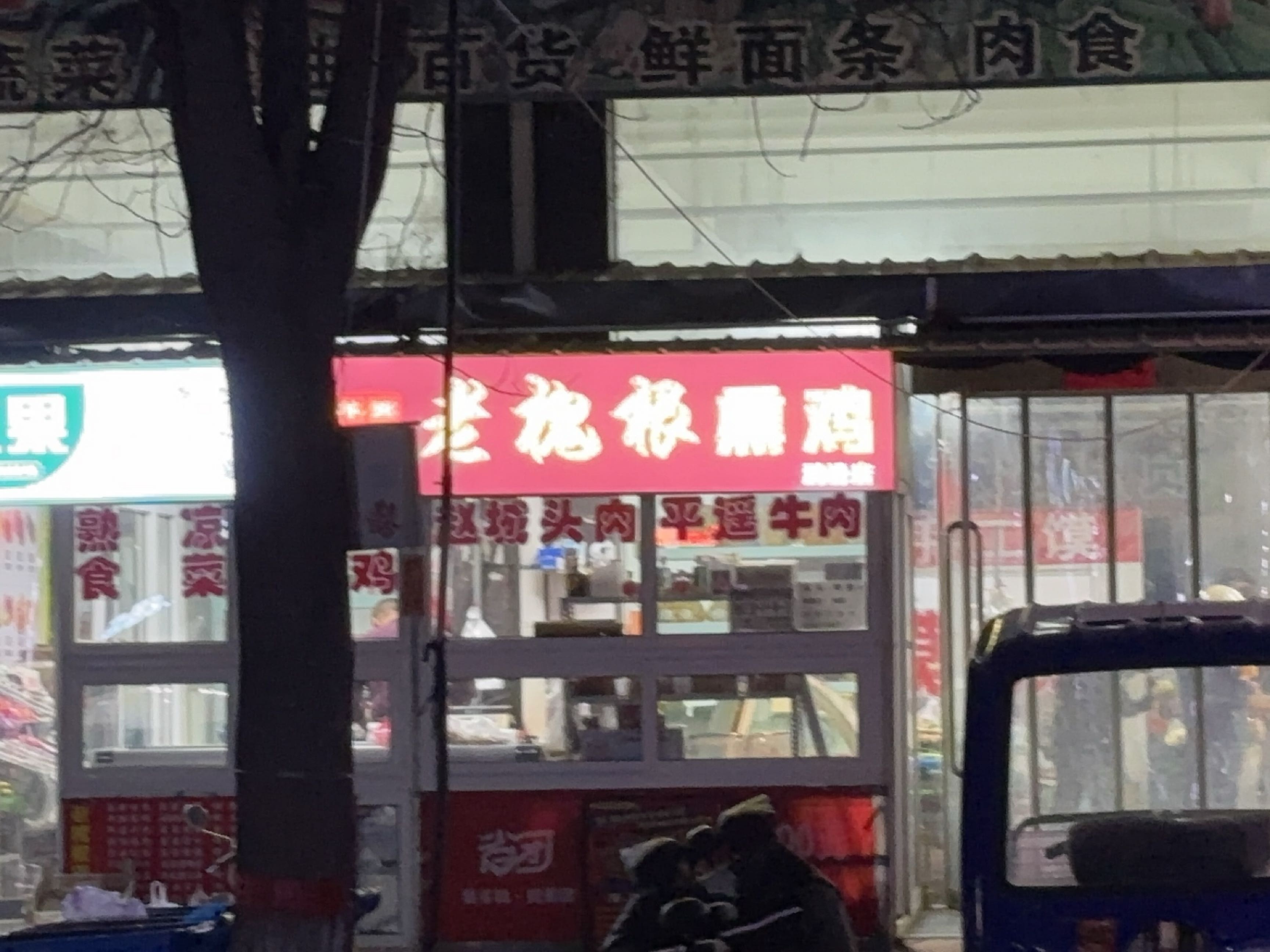 老槐根熏鸡