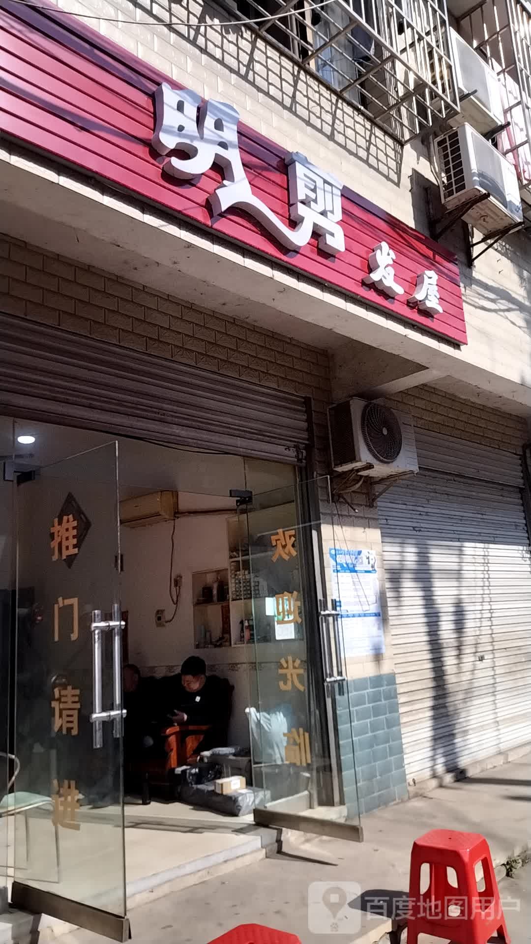 明剪发屋