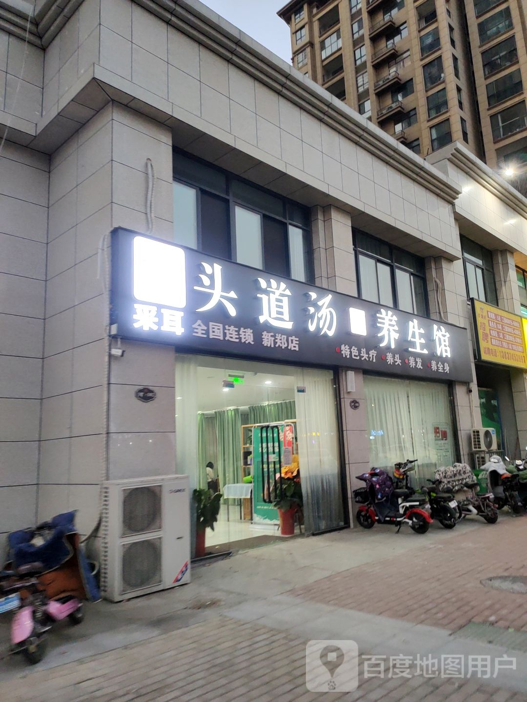 新郑市头道汤养生馆(解放路店)