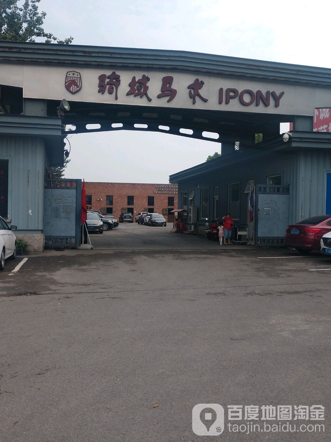 骑域国际马术俱乐部