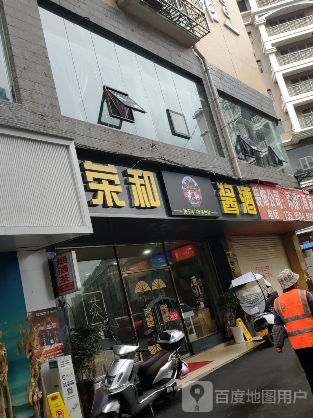 到荣和酱酒(义德利烟酒茶商行店)