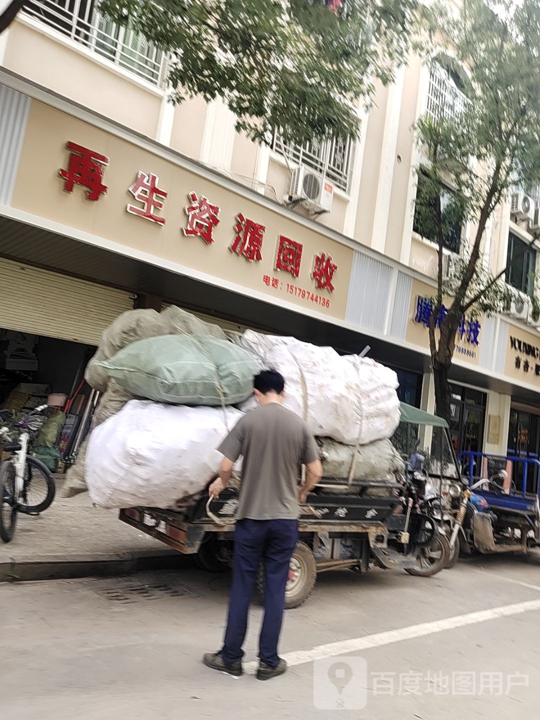 再生资源回收