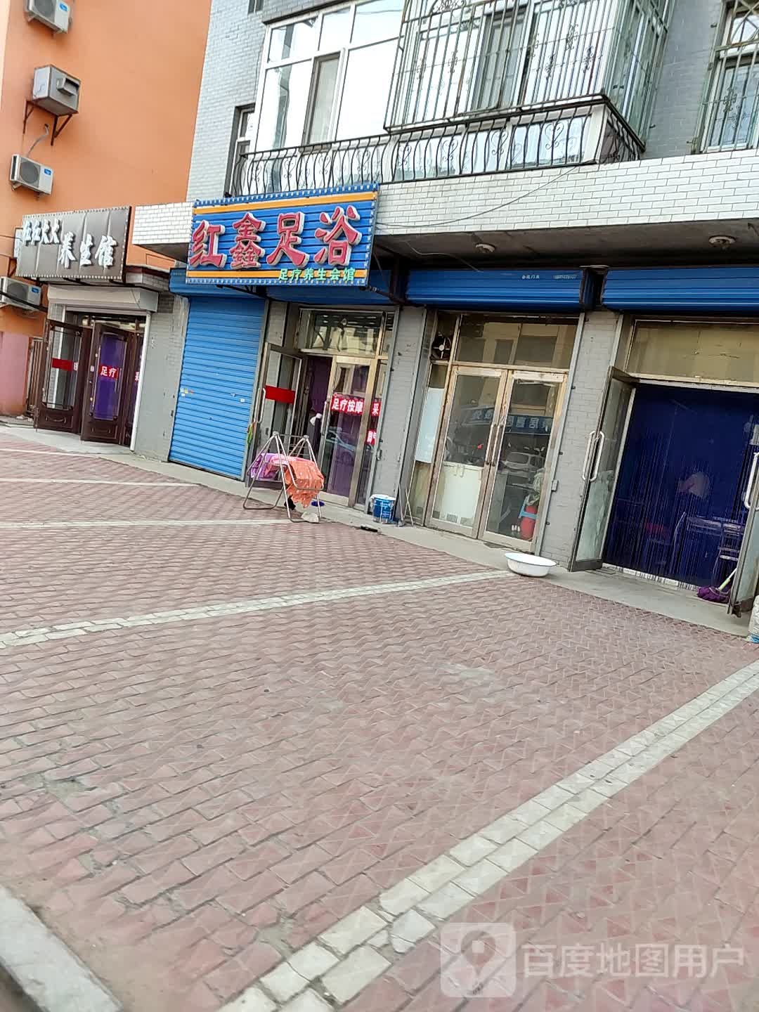 红鑫足浴