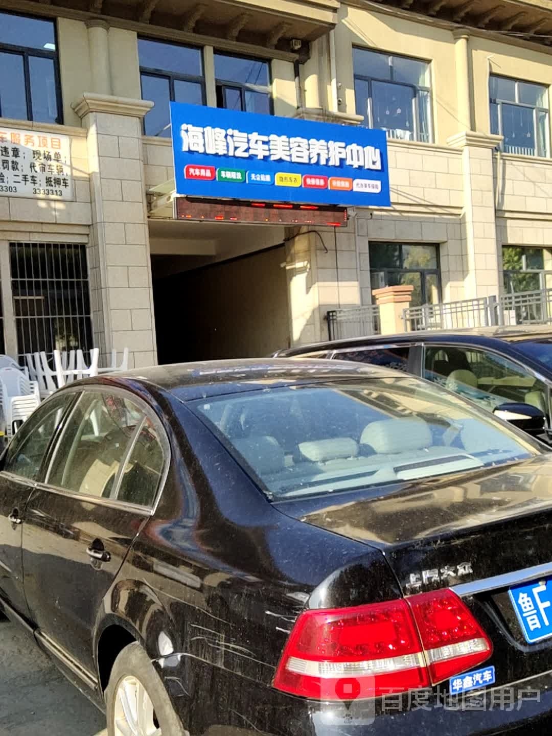 海峰汽车美容中心(魁玉路店)